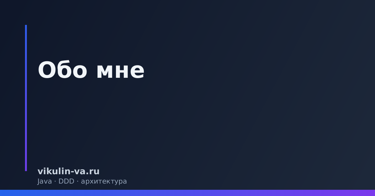 Вадим Викулин