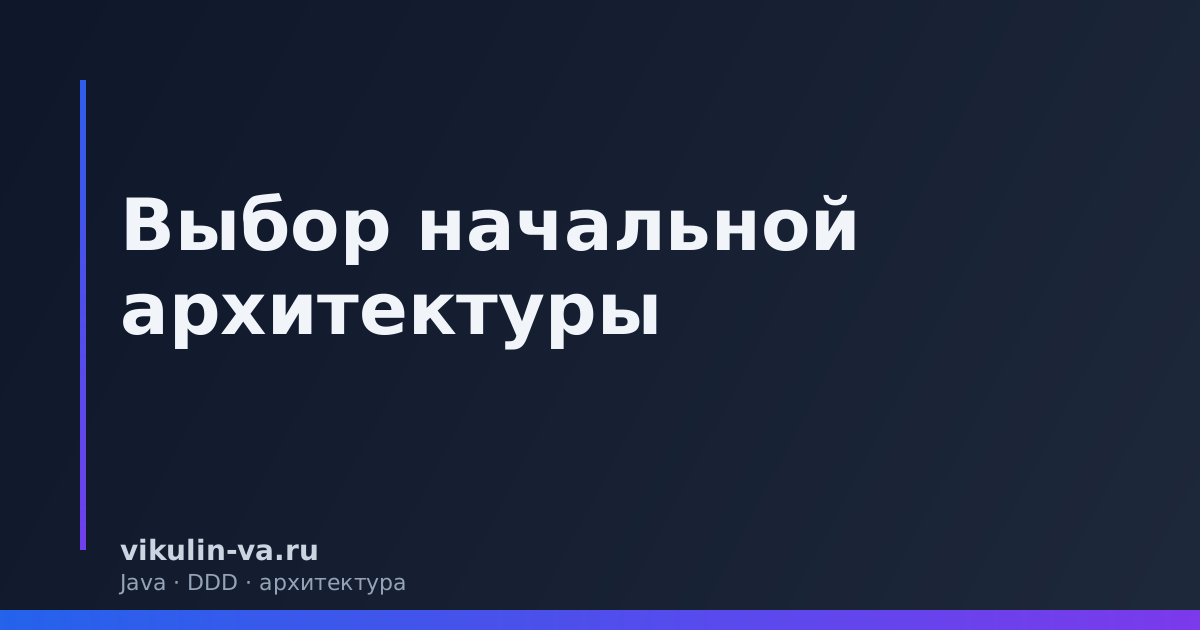Выбор начальной архитектуры