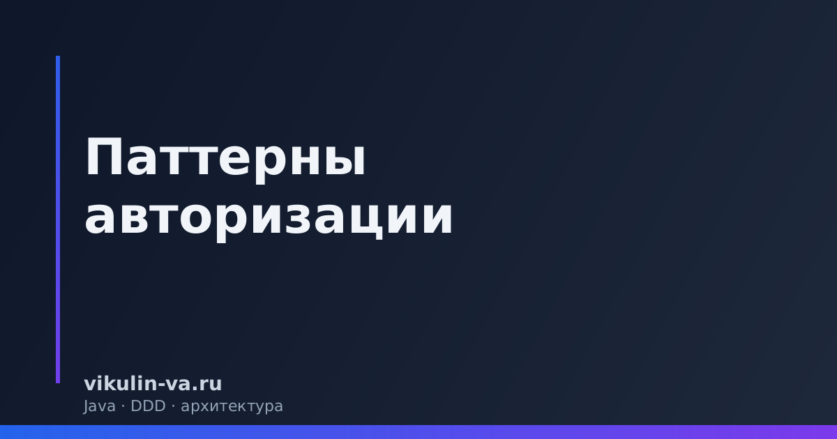 Паттерны авторизации