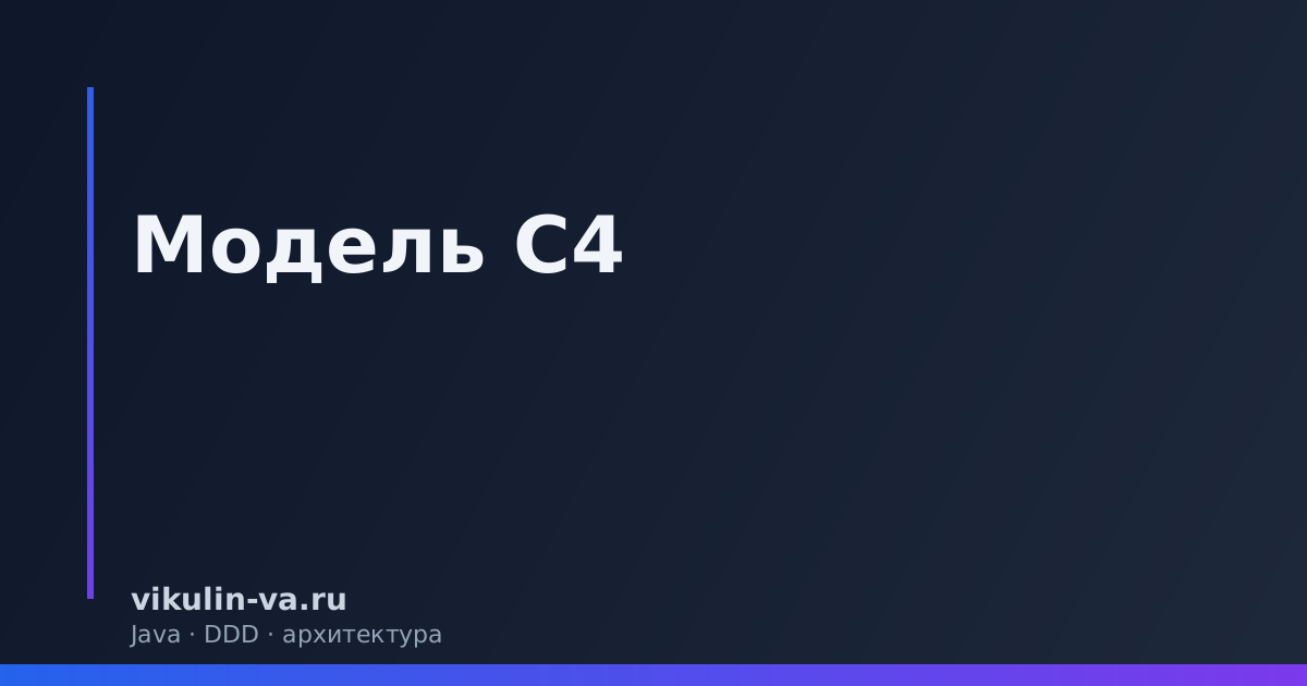 Модель C4