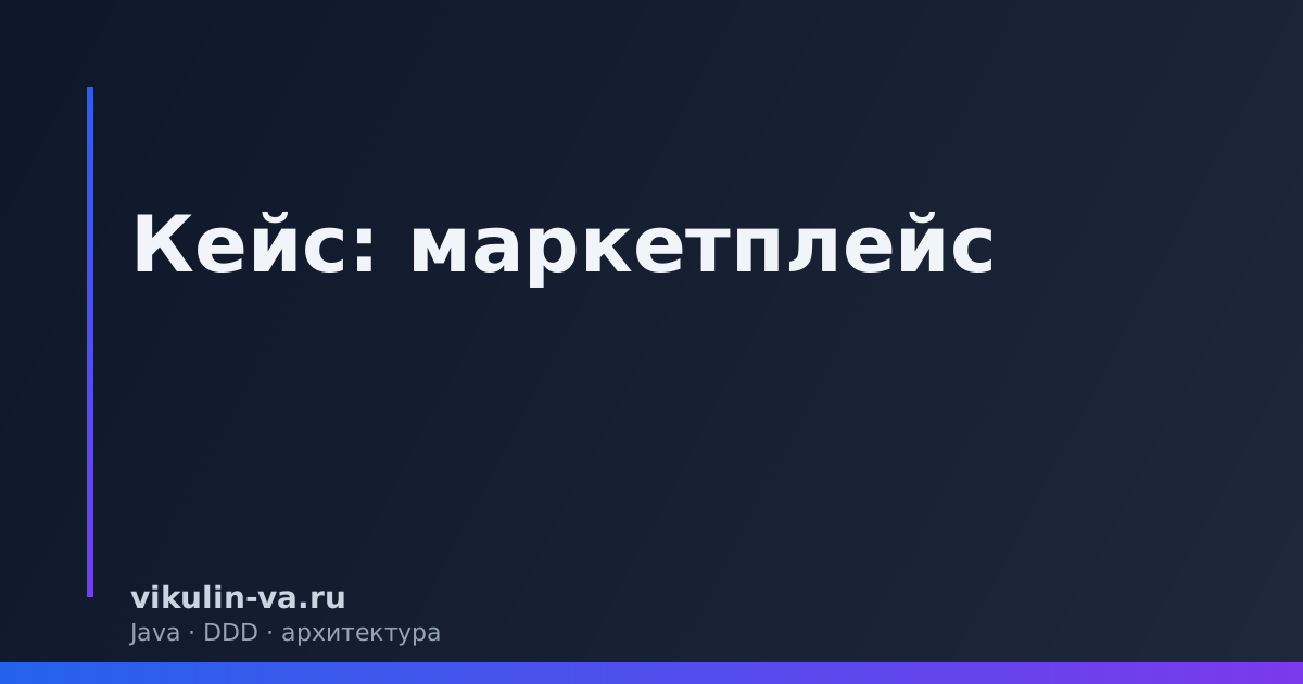 Кейс: маркетплейс