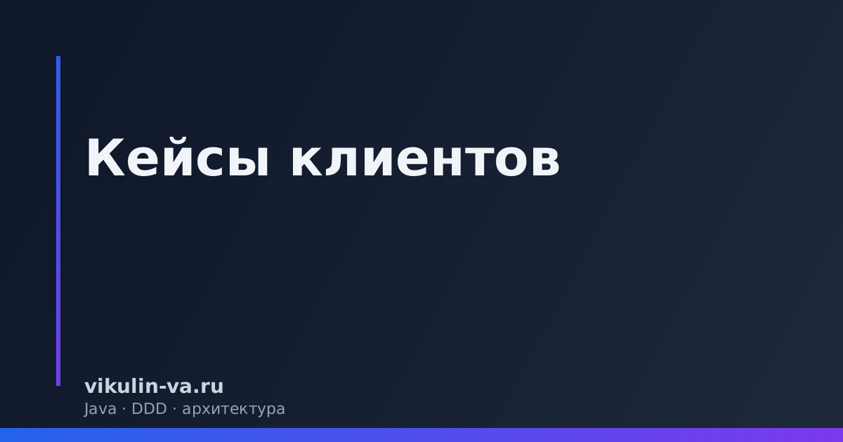 Кейсы клиентов