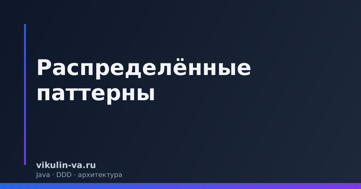 Распределённые паттерны