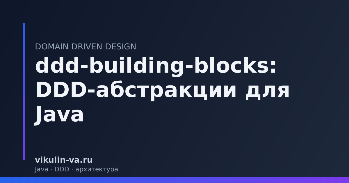 ddd-building-blocks Java