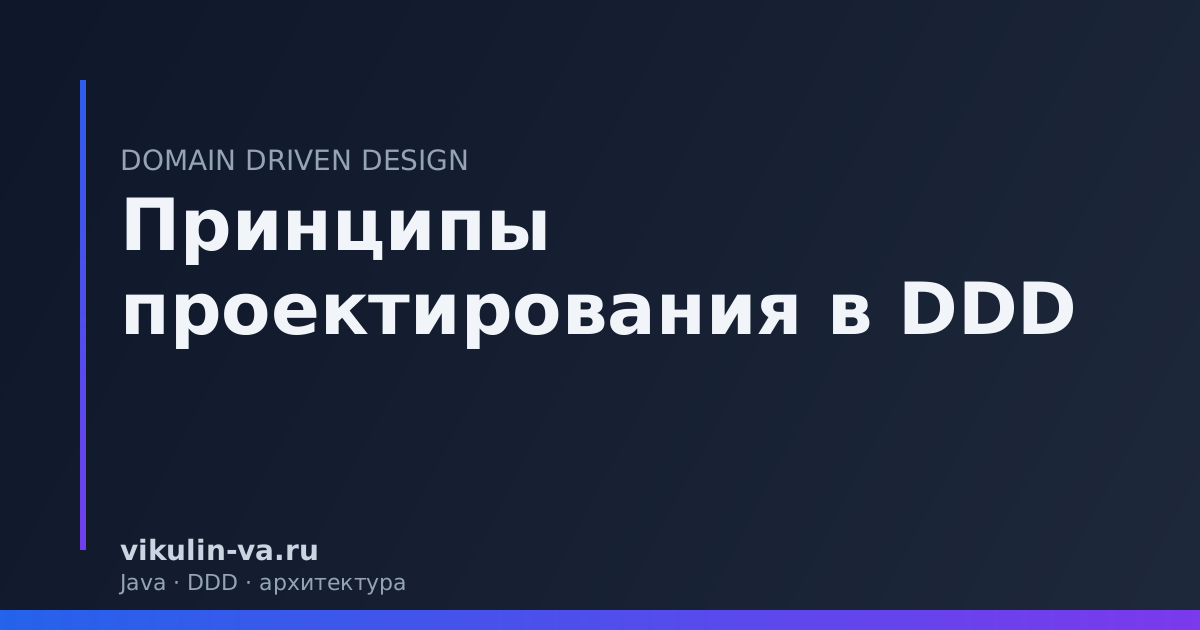 принципы проектирования DDD