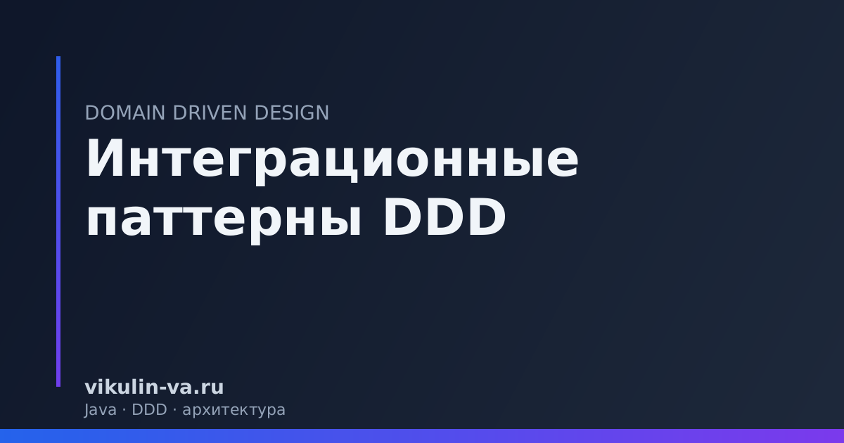 интеграционные паттерны DDD