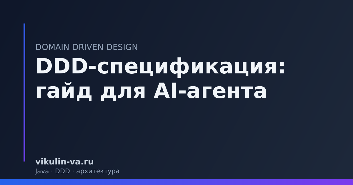 DDD AI-агент