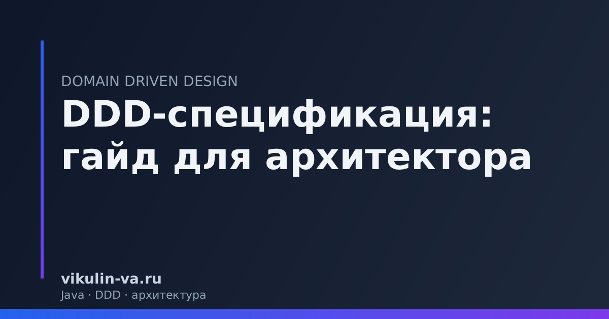 DDD гайд архитектор