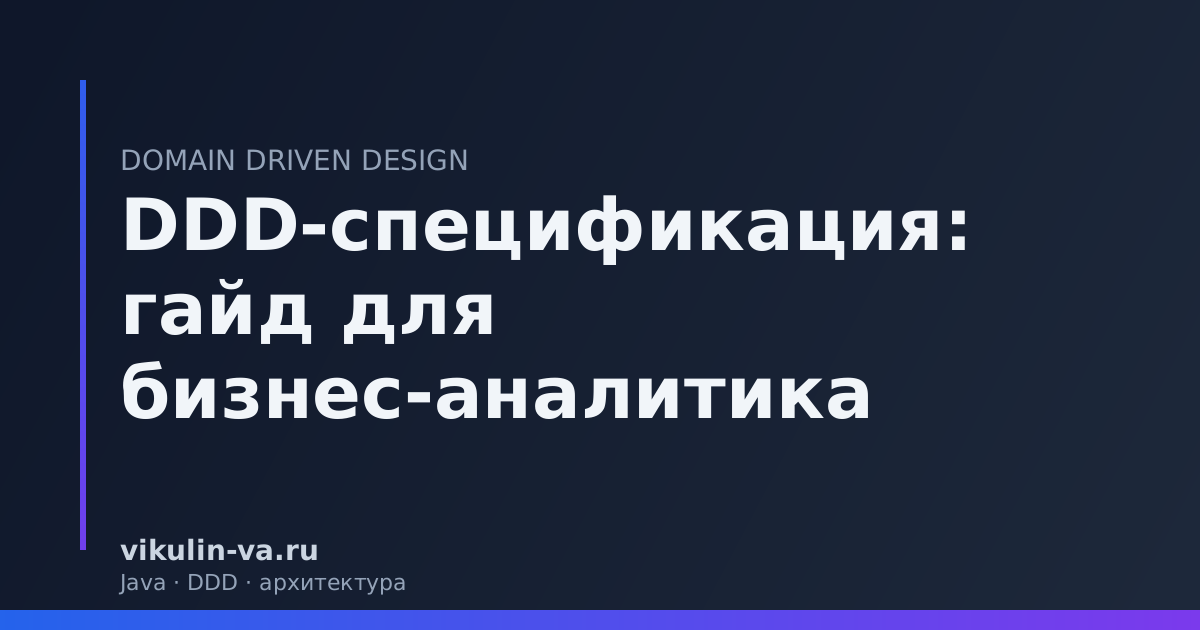 DDD гайд бизнес-аналитик
