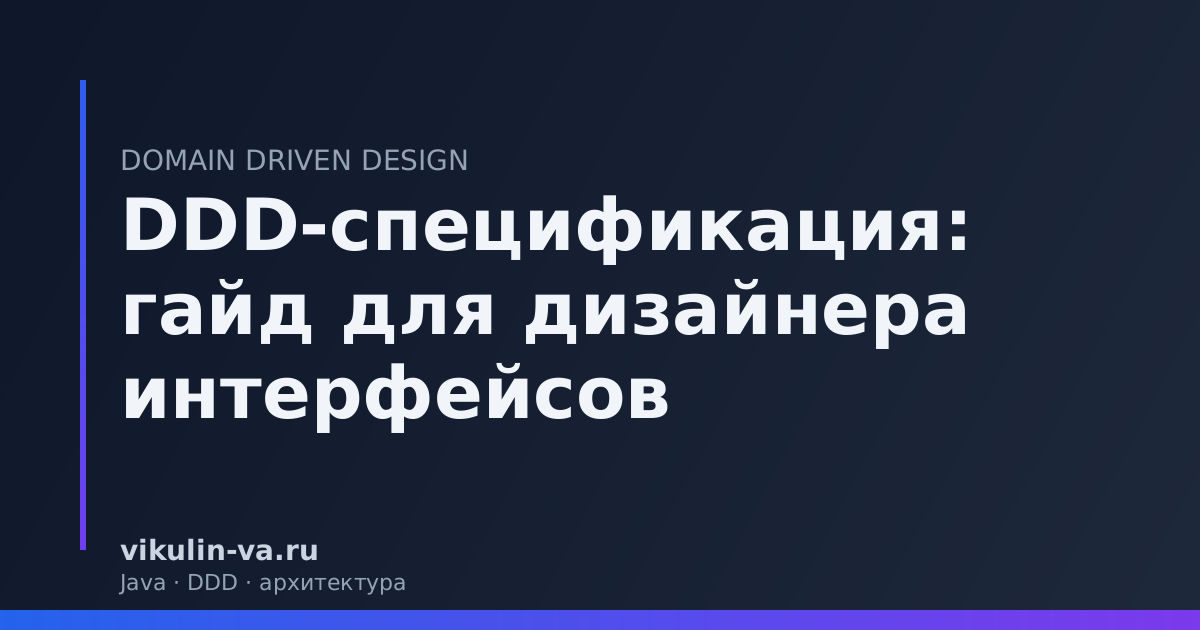 DDD дизайн UI