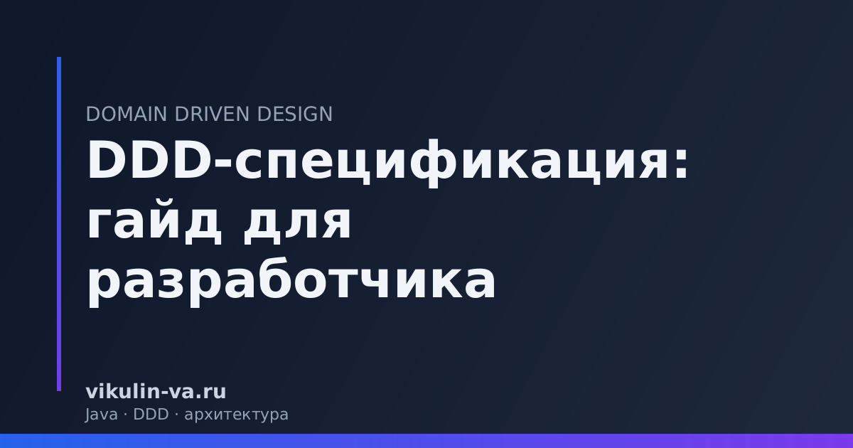 DDD гайд разработчик Java