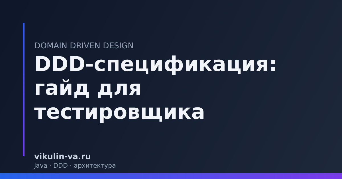 DDD тестирование