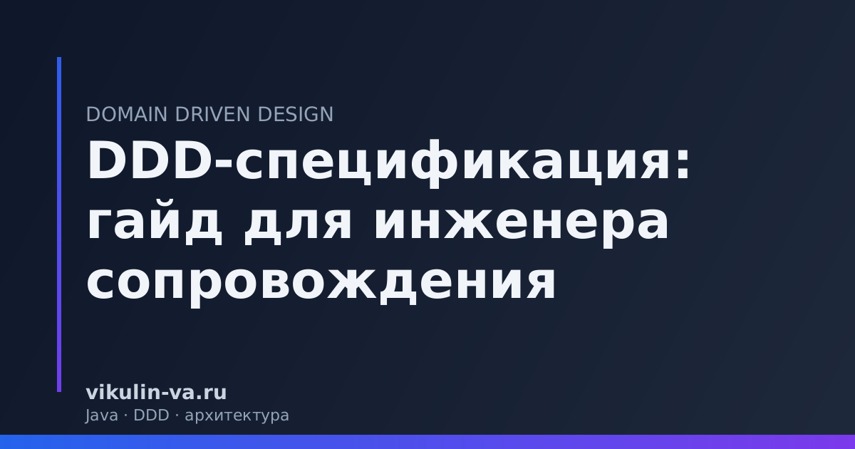 DDD сопровождение