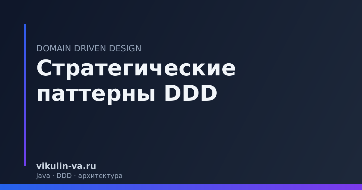 стратегические паттерны DDD