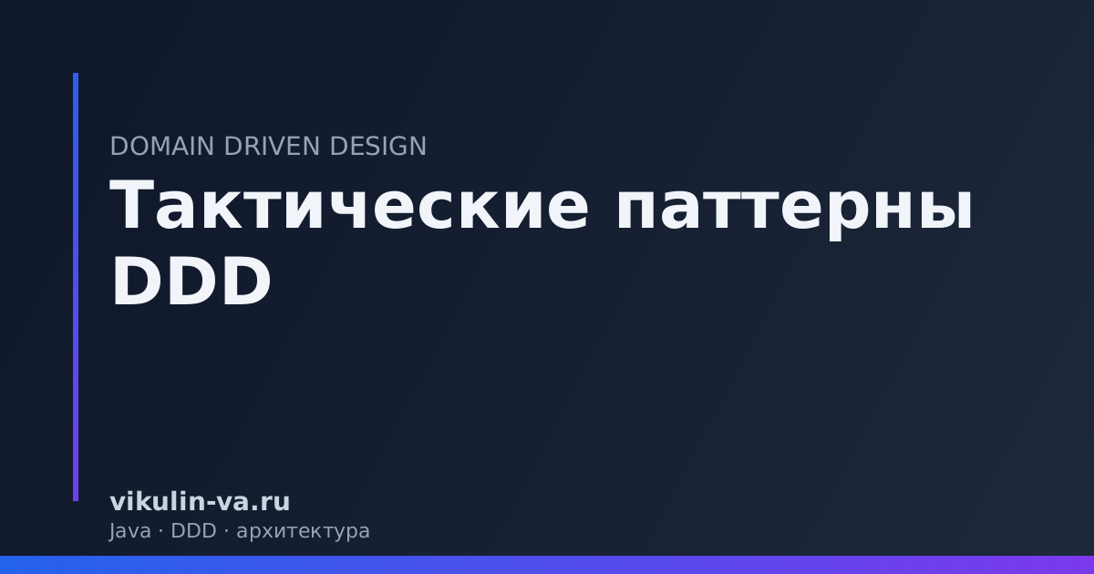 тактические паттерны DDD
