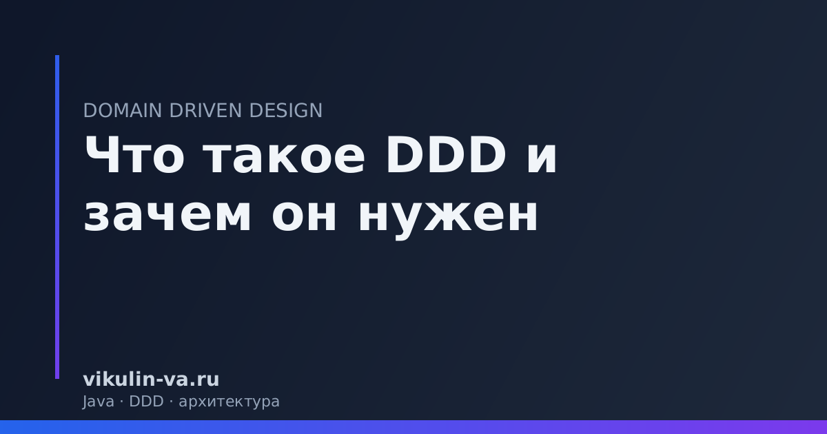 что такое DDD