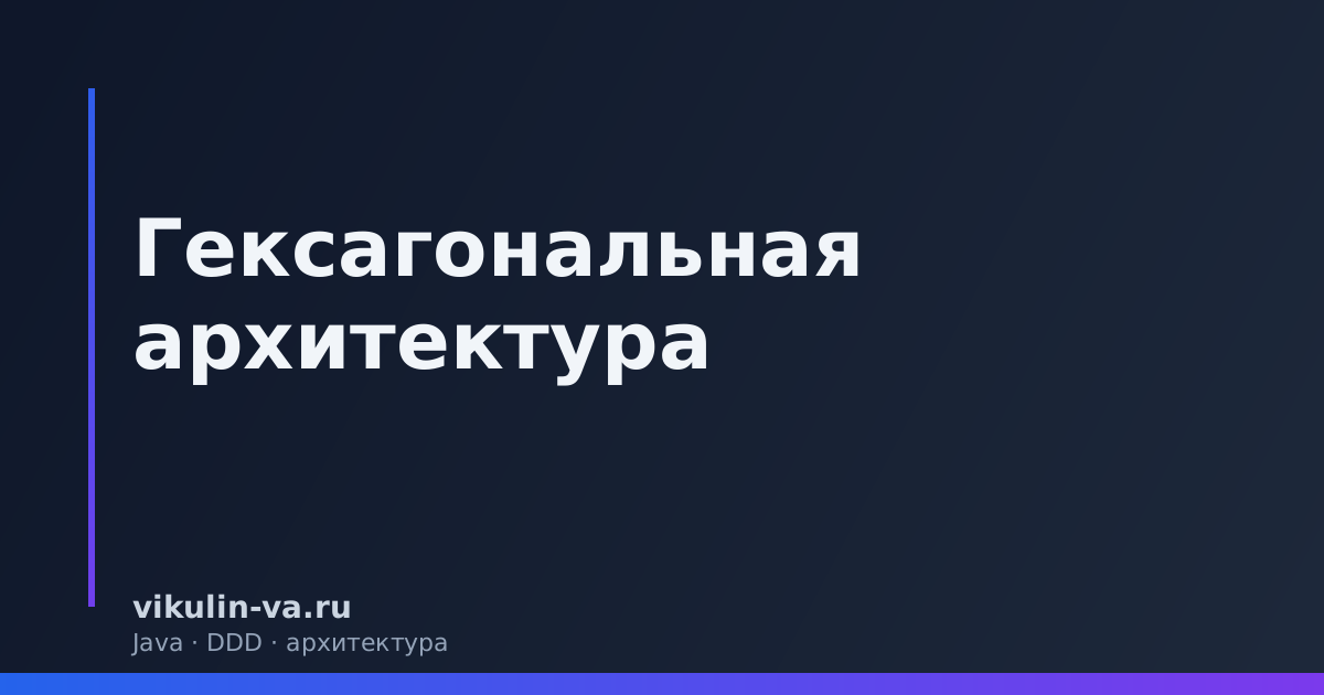 Гексагональная архитектура