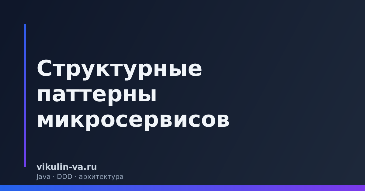 Структурные паттерны микросервисов