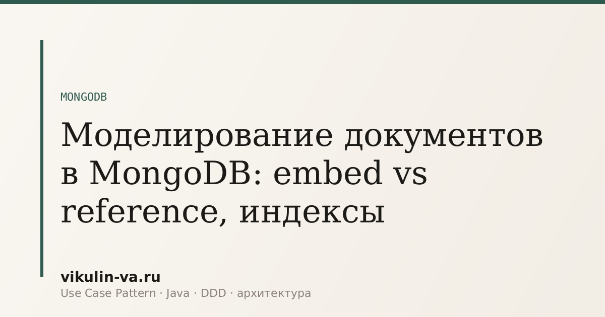 Document modeling in MongoDB: embed vs reference, indexes — vikulin-va.ru
