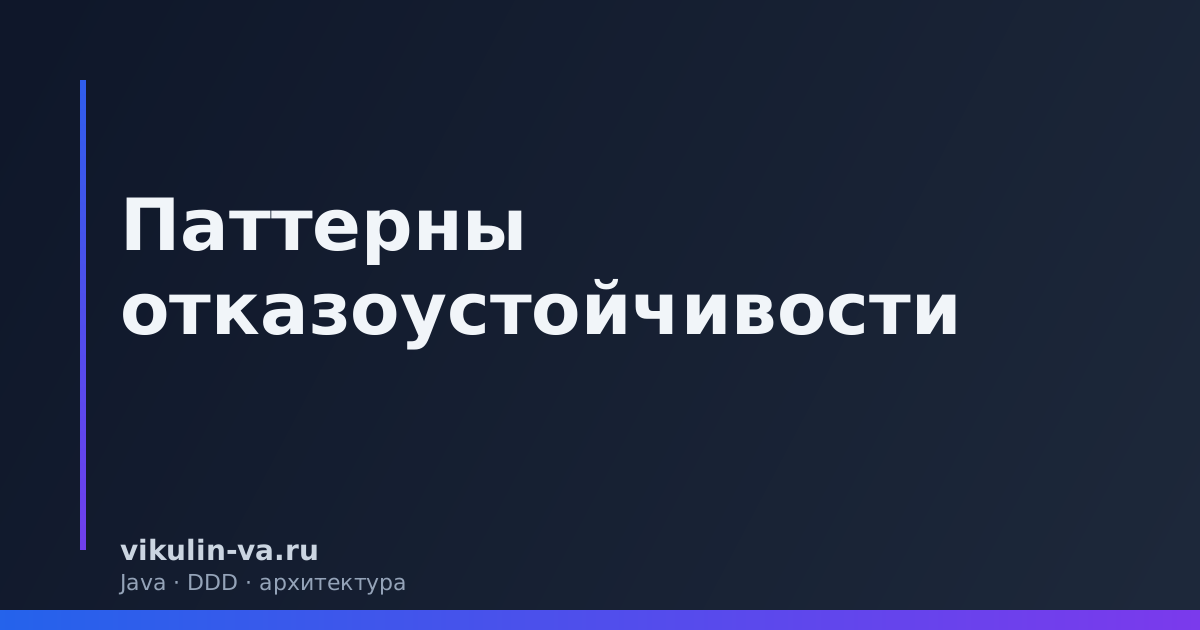 Паттерны отказоустойчивости