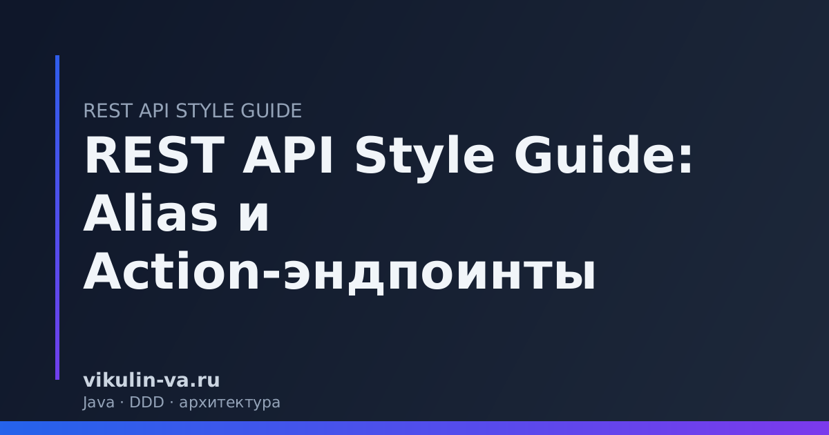 REST API alias action эндпоинты