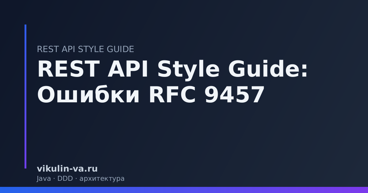 REST API ошибки RFC 9457