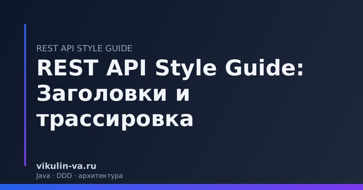 REST API заголовки traceparent