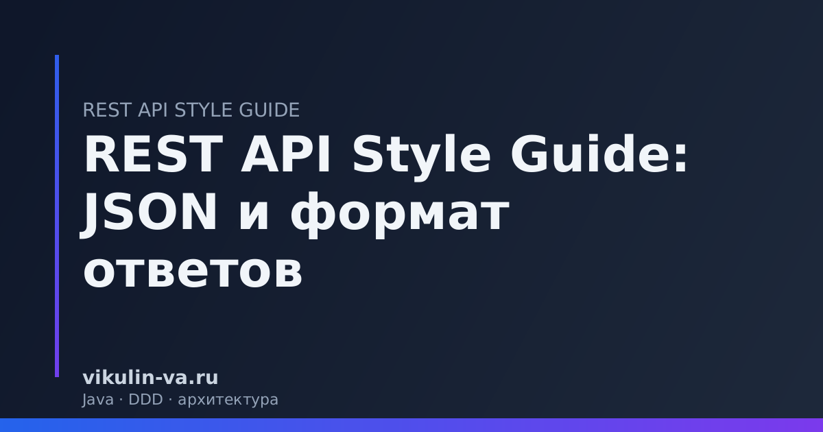 REST API JSON формат ответов