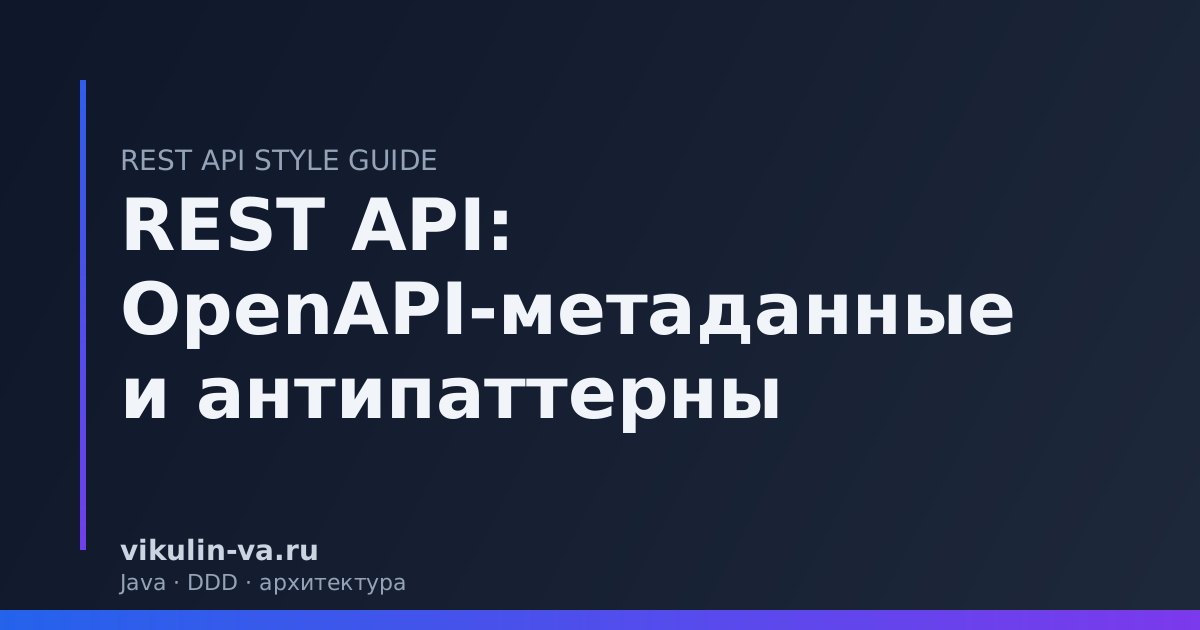 REST API OpenAPI антипаттерны