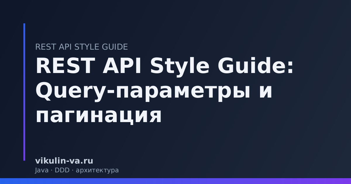REST API пагинация query параметры