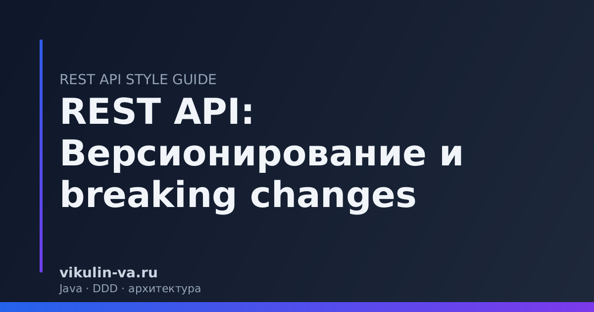 REST API версионирование breaking change