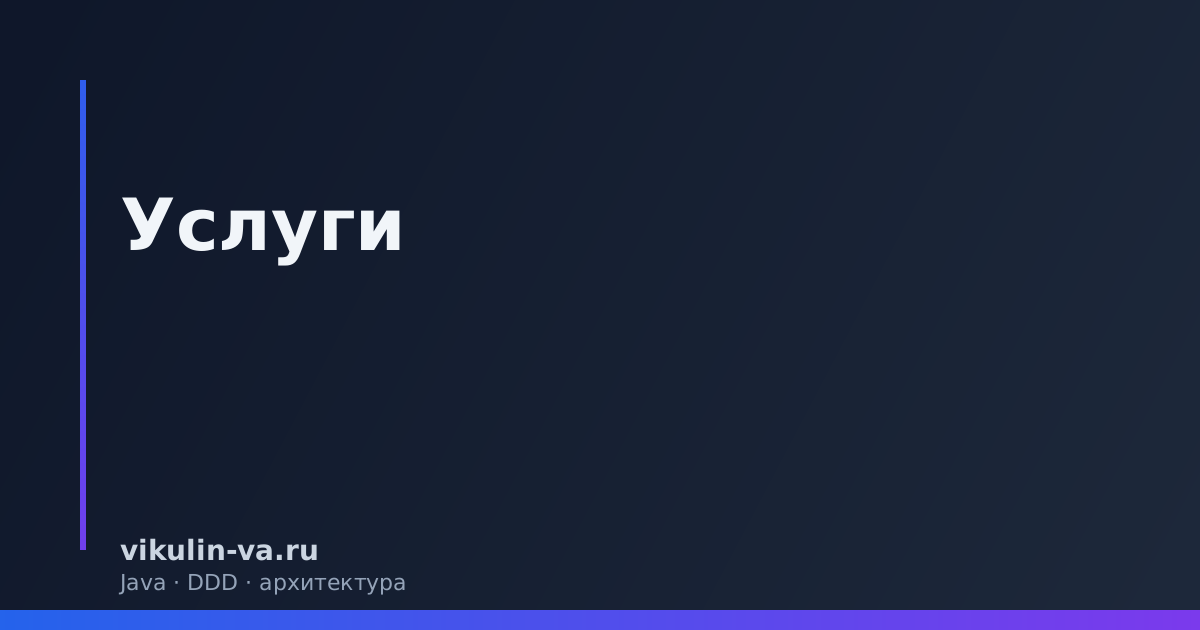 Услуги