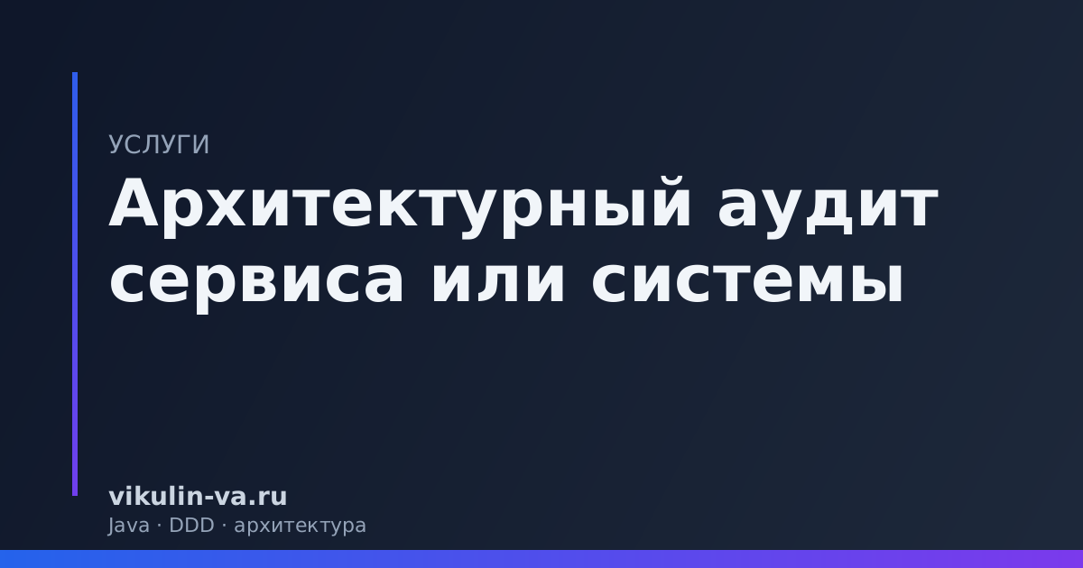 архитектурный аудит Java