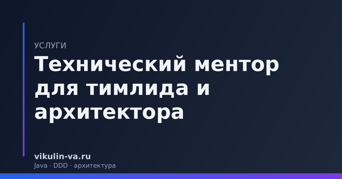 технический ментор