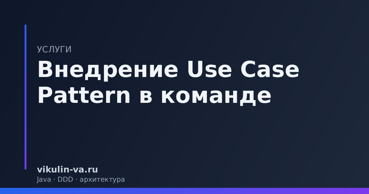 внедрение Use Case Pattern