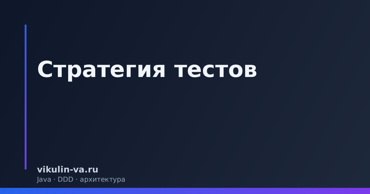 Стратегия тестов