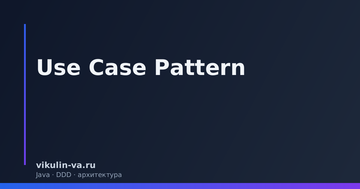 Use Case Pattern