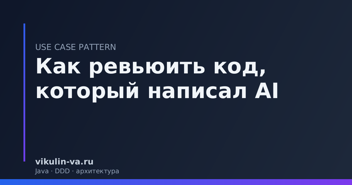 code review AI-сгенерированного кода