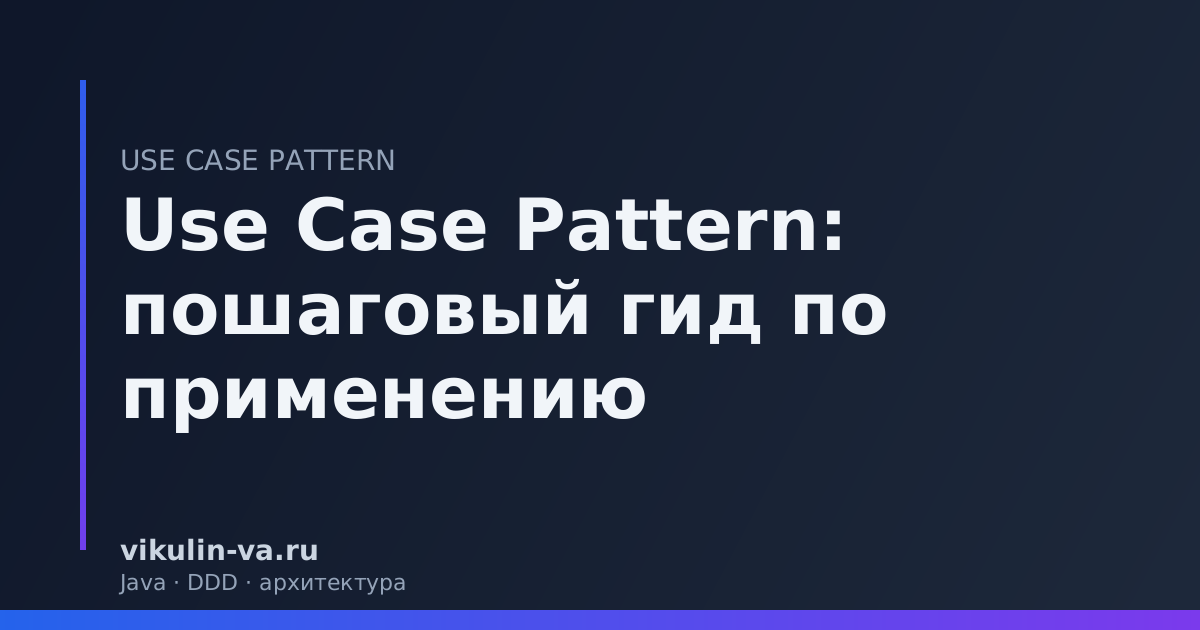 Use Case Pattern как применять