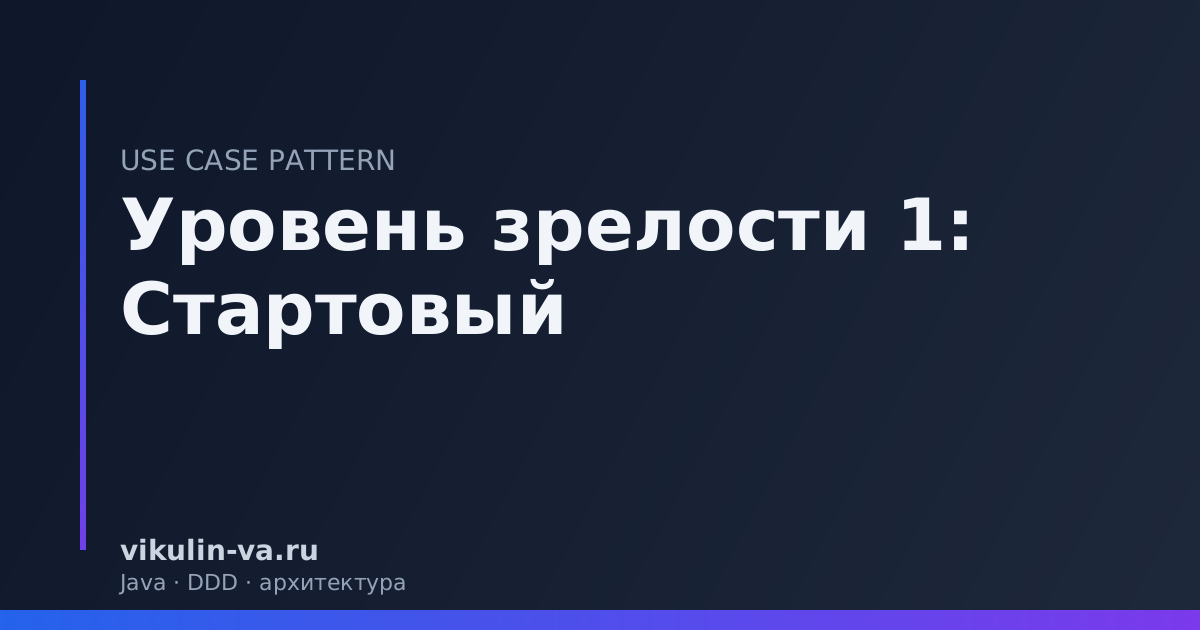 Use Case Pattern уровень 1