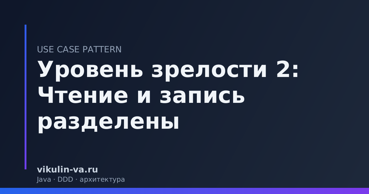 Use Case Pattern уровень 2 CQRS