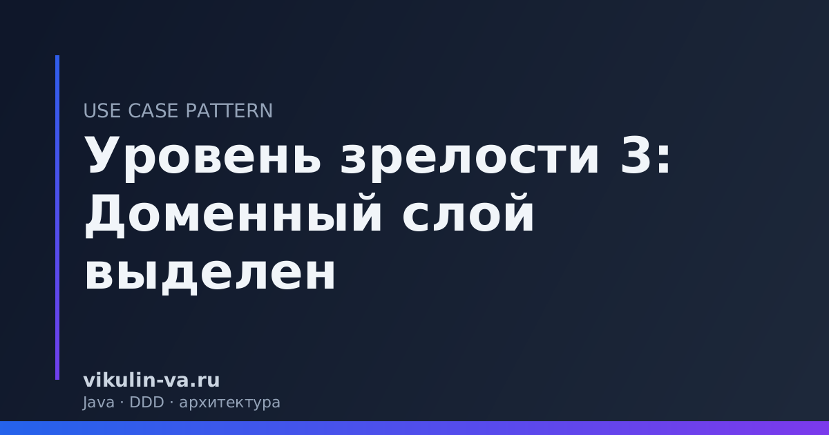 Use Case Pattern уровень 3 DDD