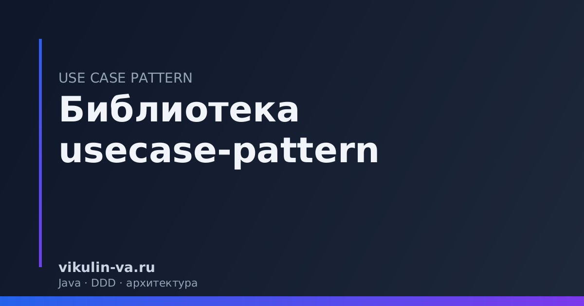 usecase-pattern библиотека