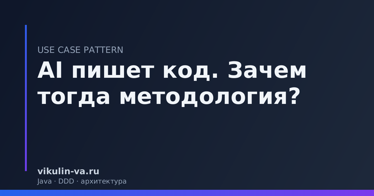 зачем методология если AI пишет код