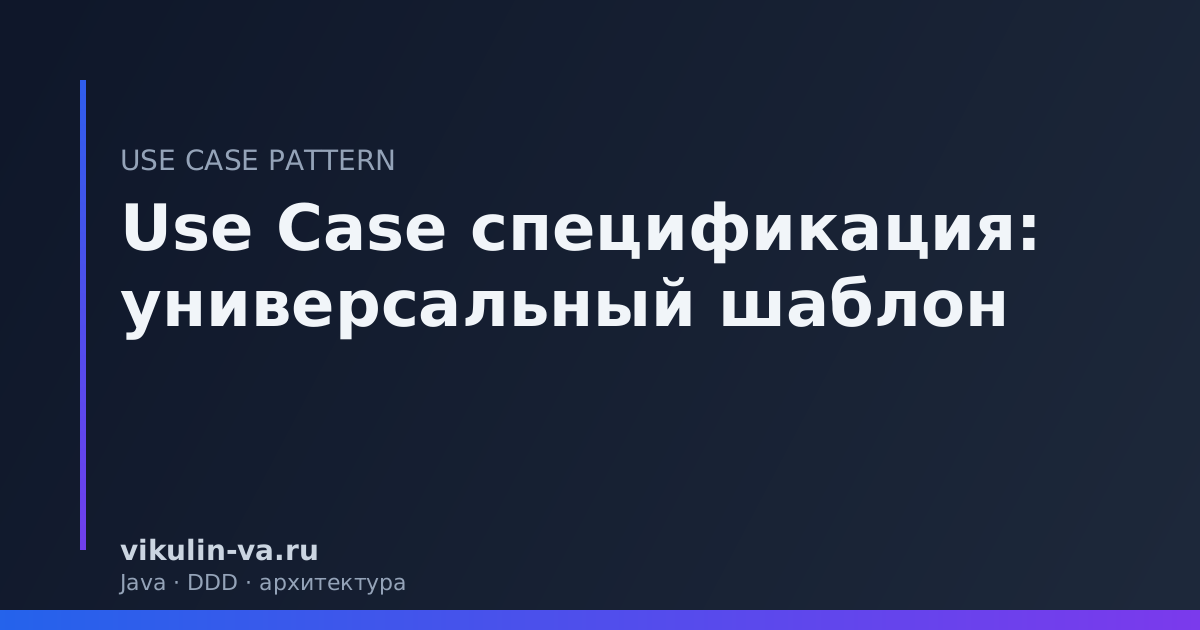 Use Case спецификация